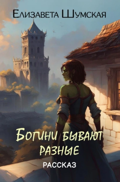Богини бывают разные - Елизавета Шумская - Слушать Любимую Книгу + Без Рекламы 📲 Slushat-Knigi.Com