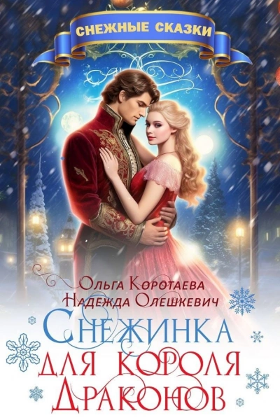 Снежинка для короля драконов - Ольга Коротаева, Надежда Олешкевич - Слушать Любимую Книгу + Без Рекламы 📲 Slushat-Knigi.Com