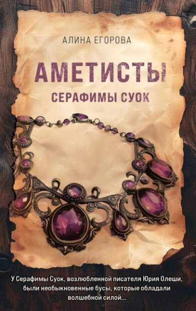 Аметисты Серафимы Суок - Алина Егорова - Слушать Любимую Книгу + Без Рекламы 📲 Slushat-Knigi.Com