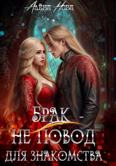 Брак – не повод для знакомства - Алёна Нова - Слушать Любимую Книгу + Без Рекламы 📲 Slushat-Knigi.Com