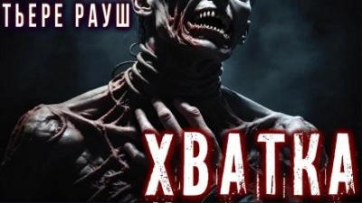 Хватка - Тьере Рауш - Слушать Любимую Книгу + Без Рекламы 📲 Slushat-Knigi.Com