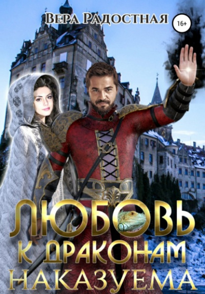 Любовь к драконам наказуема - Вера Радостная - Слушать Любимую Книгу + Без Рекламы 📲 Slushat-Knigi.Com