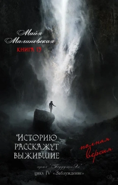 Историю расскажут выжившие - Майя Малиновская - Слушать Любимую Книгу + Без Рекламы 📲 Slushat-Knigi.Com