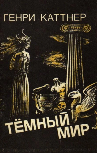 Знакомый демон - Генри Каттнер - Слушать Любимую Книгу + Без Рекламы 📲 Slushat-Knigi.Com