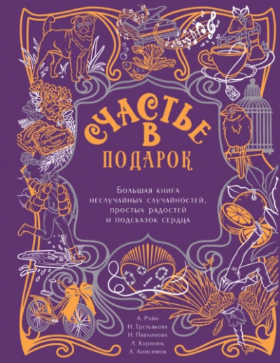 Счастье в подарок. Большая книга неслучайных случайностей, простых радостей и подсказок сердца - Алексей Анисимов - Слушать Любимую Книгу + Без Рекламы 📲 Slushat-Knigi.Com