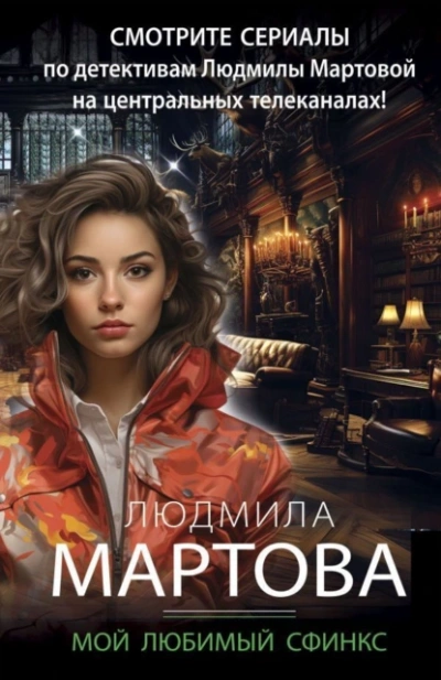 Мой любимый сфинкс - Людмила Мартова - Слушать Любимую Книгу + Без Рекламы 📲 Slushat-Knigi.Com