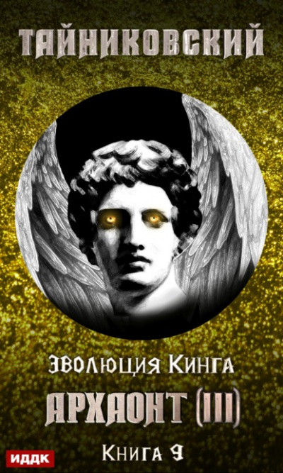 Архаонт (III) - Тайниковский - Слушать Любимую Книгу + Без Рекламы 📲 Slushat-Knigi.Com