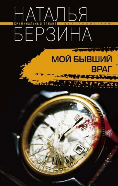 Мой бывший враг - Рита Навьер - Слушать Любимую Книгу + Без Рекламы 📲 Slushat-Knigi.Com