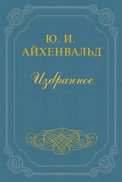 Чехов (Жизнь и творчество) - Айхенвальд Юлий - Слушать Любимую Книгу + Без Рекламы 📲 Slushat-Knigi.Com