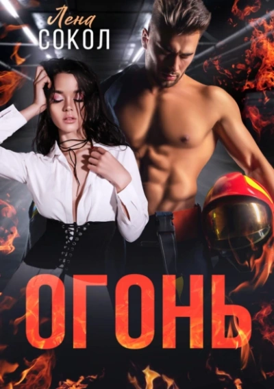 Огонь - Лена Сокол - Слушать Любимую Книгу + Без Рекламы 📲 Slushat-Knigi.Com