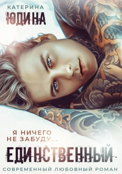 Единственный - Екатерина Юдина - Слушать Любимую Книгу + Без Рекламы 📲 Slushat-Knigi.Com