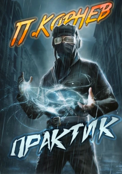 Практик - Павел Корнев - Слушать Любимую Книгу + Без Рекламы 📲 Slushat-Knigi.Com