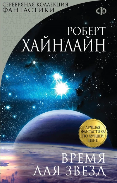 Время Для Звёзд - Роберт Хайнлайн - Слушать Любимую Книгу + Без Рекламы 📲 Slushat-Knigi.Com
