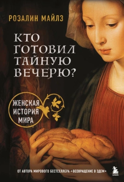 Кто готовил Тайную вечерю? Женская история мира - Розалин Майлз - Слушать Любимую Книгу + Без Рекламы 📲 Slushat-Knigi.Com