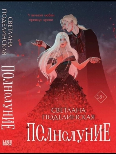Полнолуние - Светлана Поделинская - Слушать Любимую Книгу + Без Рекламы 📲 Slushat-Knigi.Com
