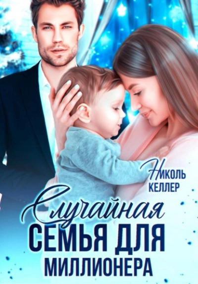 Случайная семья для миллионера - Николь Келлер - Слушать Любимую Книгу + Без Рекламы 📲 Slushat-Knigi.Com