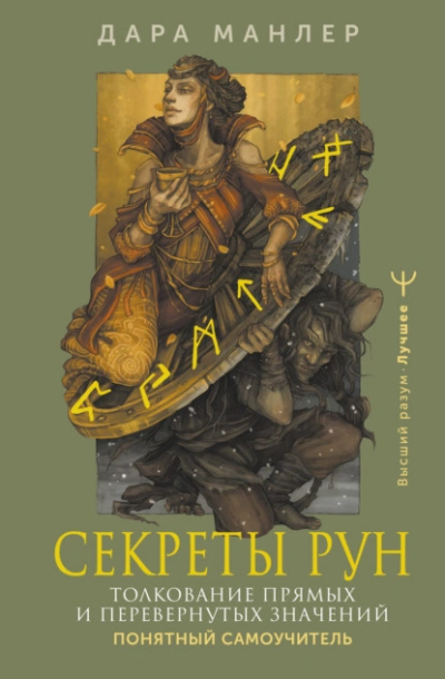 Секреты рун. Толкование прямых и перевернутых значений. Понятный самоучитель - Дара Манлер - Слушать Любимую Книгу + Без Рекламы 📲 Slushat-Knigi.Com