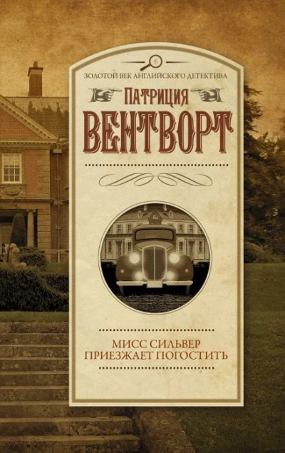 Мисс Сильвер приехала погостить - Патриция Вентворт - Слушать Любимую Книгу + Без Рекламы 📲 Slushat-Knigi.Com