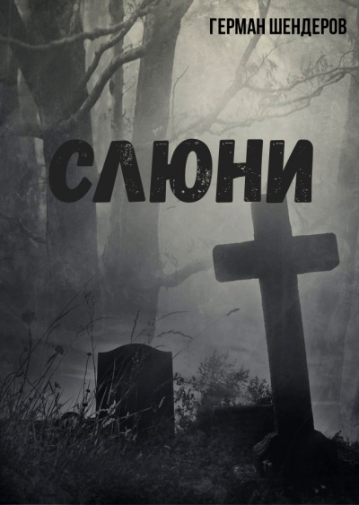 Слюни - Герман Шендеров - Слушать Любимую Книгу + Без Рекламы 📲 Slushat-Knigi.Com