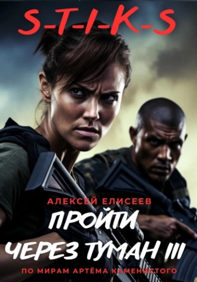 S-T-I-K-S. Пройти через туман III - Алексей Елисеев - Слушать Любимую Книгу + Без Рекламы 📲 Slushat-Knigi.Com