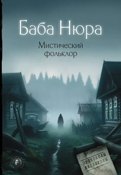 Баба Нюра. Мистический фольклор - Рустам Разуванов - Слушать Любимую Книгу + Без Рекламы 📲 Slushat-Knigi.Com