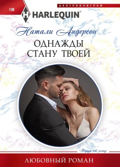 Однажды стану твоей - Натали Андерсон - Слушать Любимую Книгу + Без Рекламы 📲 Slushat-Knigi.Com