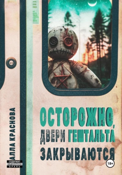 Осторожно, двери гештальта закрываются - Алла Краснова - Слушать Любимую Книгу + Без Рекламы 📲 Slushat-Knigi.Com