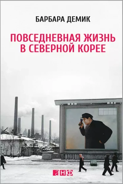 Повседневная жизнь в Северной Корее - Барбара Демик - Слушать Любимую Книгу + Без Рекламы 📲 Slushat-Knigi.Com