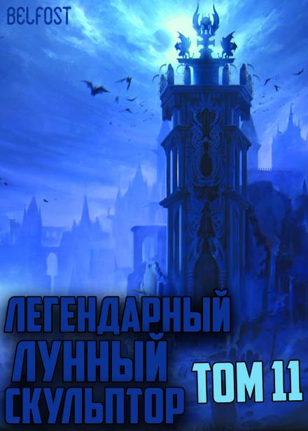 Легендарный Лунный Скульптор. Том 11 - Хи Сунга Нам - Слушать Любимую Книгу + Без Рекламы 📲 Slushat-Knigi.Com