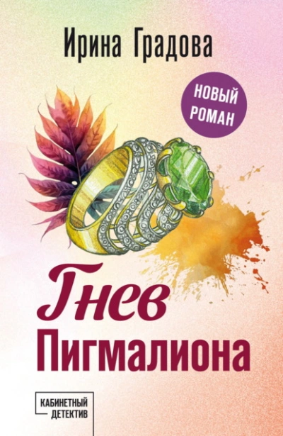 Гнев Пигмалиона - Ирина Градова - Слушать Любимую Книгу + Без Рекламы 📲 Slushat-Knigi.Com