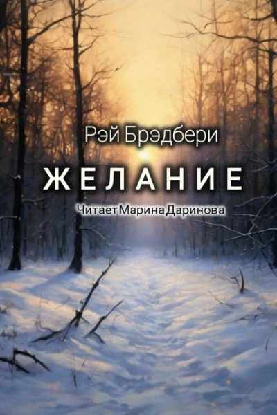 Желание - Рэй Брэдбери - Слушать Любимую Книгу + Без Рекламы 📲 Slushat-Knigi.Com