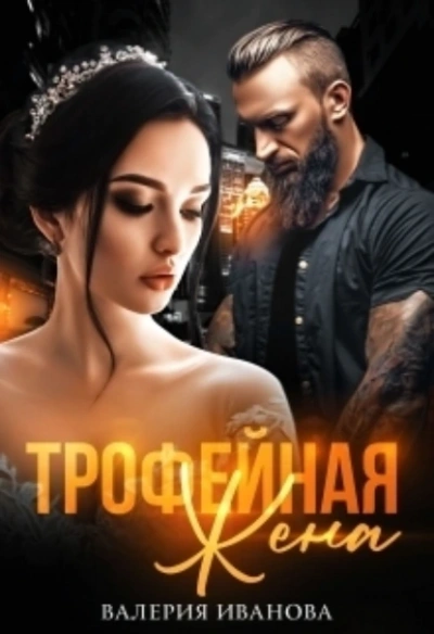 Трофейная жена - Валерия Иванова - Слушать Любимую Книгу + Без Рекламы 📲 Slushat-Knigi.Com