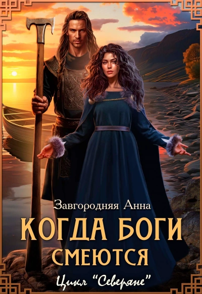 Когда боги смеются - Анна Завгородняя - Слушать Любимую Книгу + Без Рекламы 📲 Slushat-Knigi.Com