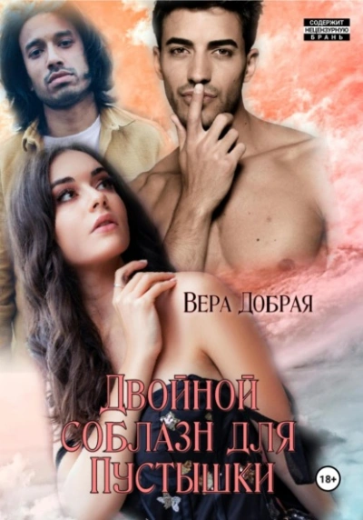 Двойной соблазн для Пустышки - Вера Добрая - Слушать Любимую Книгу + Без Рекламы 📲 Slushat-Knigi.Com
