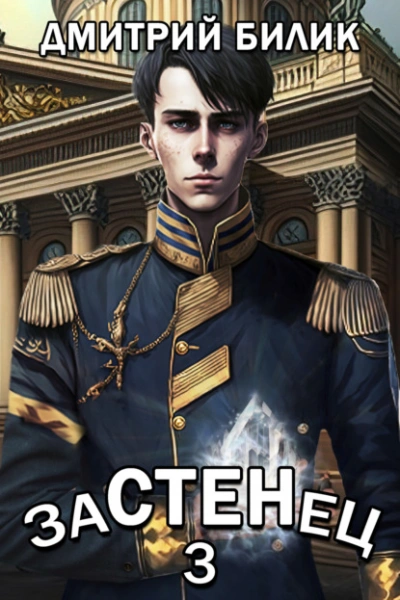 Застенец 3 - Дмитрий Билик - Слушать Любимую Книгу + Без Рекламы 📲 Slushat-Knigi.Com