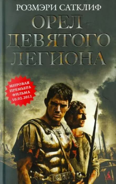 Орёл Девятого легиона - Розмэри Сатклиф - Слушать Любимую Книгу + Без Рекламы 📲 Slushat-Knigi.Com