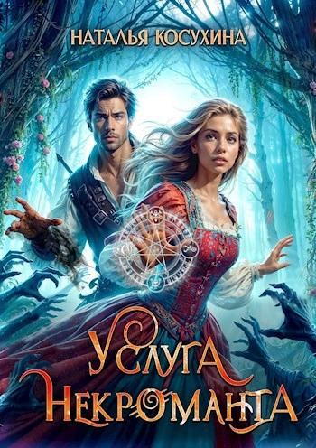 Услуга некроманта - Наталья Косухина - Слушать Любимую Книгу + Без Рекламы 📲 Slushat-Knigi.Com