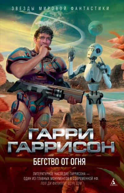Бегство от огня - Гарри Гаррисон - Слушать Любимую Книгу + Без Рекламы 📲 Slushat-Knigi.Com