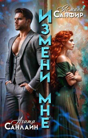 Измени мне - Ясмина Сапфир, Агата Санлайт - Слушать Любимую Книгу + Без Рекламы 📲 Slushat-Knigi.Com