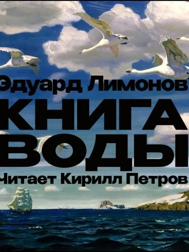 Книга воды - Эдуард Лимонов - Слушать Любимую Книгу + Без Рекламы 📲 Slushat-Knigi.Com