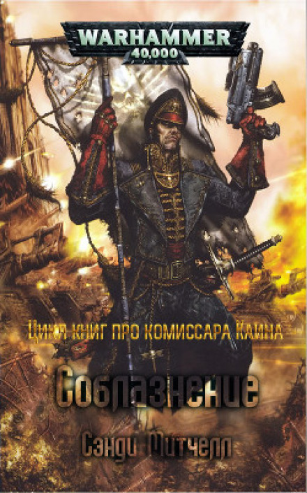 Соблазнение - Митчелл Сэнди - Слушать Любимую Книгу + Без Рекламы 📲 Slushat-Knigi.Com