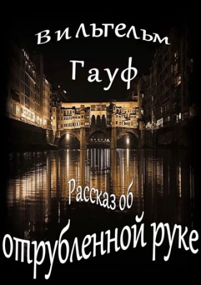 Рассказ об отрубленной руке - Вильгельм Гауф - Слушать Любимую Книгу + Без Рекламы 📲 Slushat-Knigi.Com
