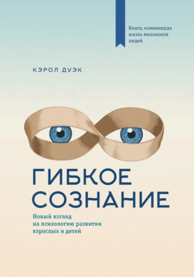 Гибкое сознание. Новый взгляд на психологию развития взрослых и детей - Кэрол Дуэк - Слушать Любимую Книгу + Без Рекламы 📲 Slushat-Knigi.Com
