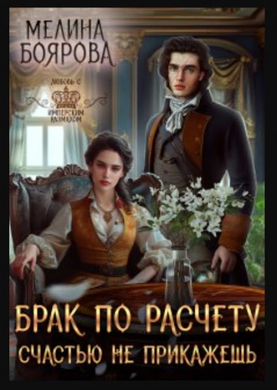 Брак по расчету. Счастью не прикажешь - Мелина Боярова - Слушать Любимую Книгу + Без Рекламы 📲 Slushat-Knigi.Com