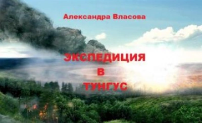 Экспедиция в Тунгус - Александра Власова - Слушать Любимую Книгу + Без Рекламы 📲 Slushat-Knigi.Com