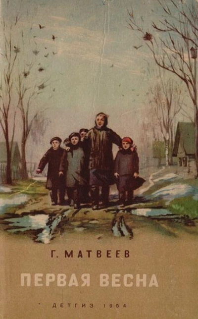 Первая весна - Герман Матвеев - Слушать Любимую Книгу + Без Рекламы 📲 Slushat-Knigi.Com
