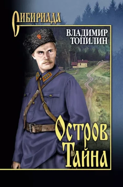 Остров Тайна - Владимир Топилин - Слушать Любимую Книгу + Без Рекламы 📲 Slushat-Knigi.Com