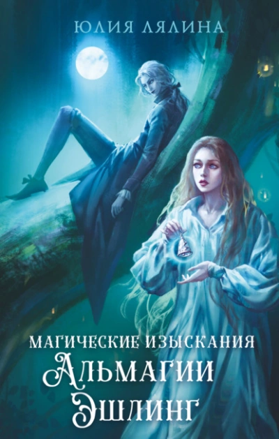 Магические изыскания Альмагии Эшлинг - Юлия Лялина - Слушать Любимую Книгу + Без Рекламы 📲 Slushat-Knigi.Com