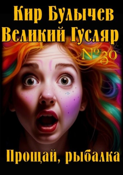 Прощай, рыбалка - Кир Булычев - Слушать Любимую Книгу + Без Рекламы 📲 Slushat-Knigi.Com