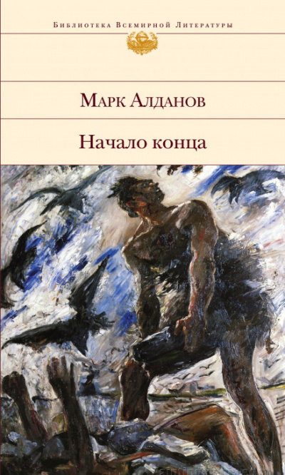 Начало конца - Марк Алданов - Слушать Любимую Книгу + Без Рекламы 📲 Slushat-Knigi.Com